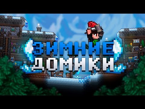 Как строить красиво в снежном биоме? Курсы архитектора #2