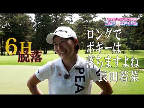 11月 ゴルフサバイバル 長田若菜選手 ロングでボギーは落ちますよね Youtube 11月 ゴルフサバイバル 長田若菜選手 ロングでボギーは落ちますよね Youtube