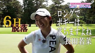 11月 ゴルフサバイバル 長田若菜選手 ロングでボギーは落ちますよね Youtube 11月 ゴルフサバイバル 長田若菜選手 ロングでボギーは落ちますよね Youtube