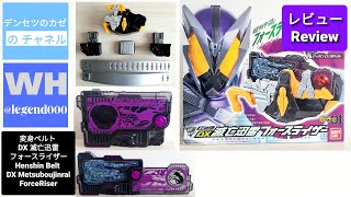 仮面ライダーゼロワン 変身ベルトDX 滅亡迅雷フォースライザー　レビュー　[Kamen Rider Zero One – DX Metsuboujinrai ForceRiser Review]