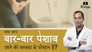 Frequent Urine Problem in Male & Female | बार बार पेशाब आने का क्या कारण है| Urology Doctor in Delhi