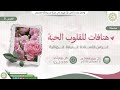 الغرس 31 هتافات للقلوب الحية غراس الأستاذة غنيمة الهنائية mp3
