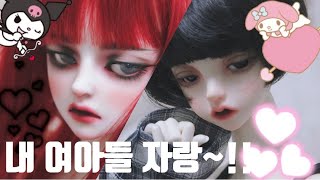 [구체관절인형개봉기]//구관개봉기//bjd//구체관절인형//구관//sd여아//저 돌아왔어요!//제 여아들 자랑~!❤️😍