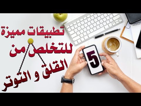 خمس تطبيقات مميزة للتخلص من القلق و التوتر تعرفوا عليها بصوت زاوي أمين 