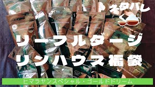 2022年リーフルダージリンハウス福袋ネタバレ(ヒマラヤンスペシャル・ゴールドドリーム)