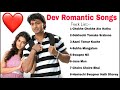 Dev bengali romantic songs  best of dev love songs  part 1