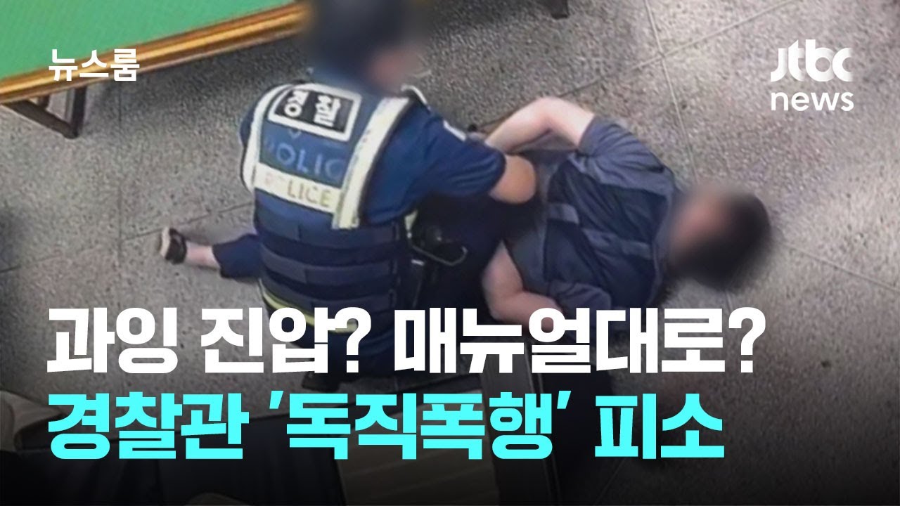 ⁣주취자 과잉 진압? 공무집행 방해?…경찰관 '독직폭행' 피소 / JTBC 뉴스룸