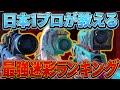 【codモバイル】日本代表がDLQ33の最強迷彩ランキングTOP3を紹介！！一位はやはり…