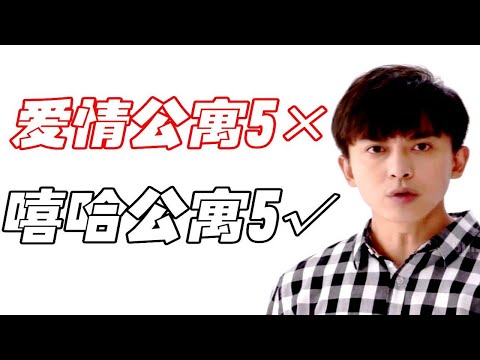 【爱情公寓5】嘻哈公寓！大力不在，何必互相伤害