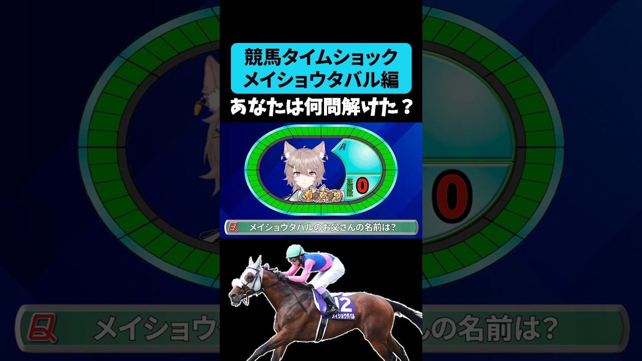 【競馬タイムショック】メイショウタバル編🏇あなたは何問解けたかな? #shorts #競馬 #メイショウタバル #武豊 #宝塚記念 #凱旋門賞
