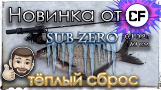 Новинка 2024 от CF. SUB ZERO в условиях тёплого сброса.