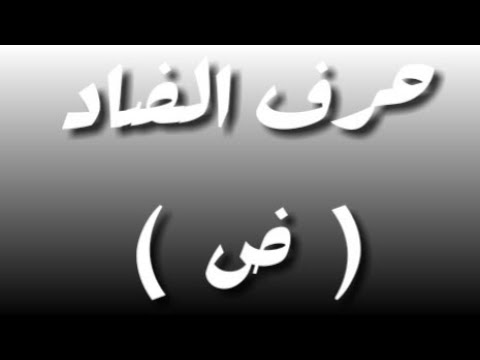 الصلوات الأبجدية على خير البرية ﷺ حرف الضاد