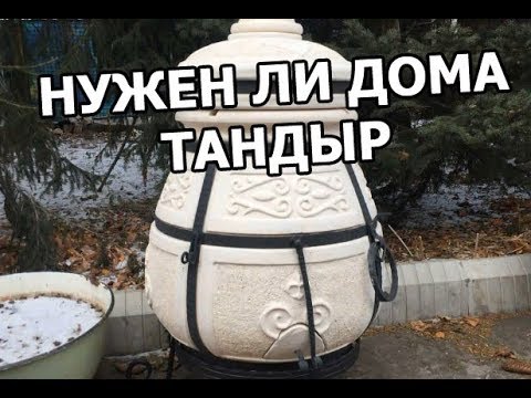 Нужен ли дома тандыр (полный обзор)