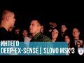 ИНТЕГО vs DEEP-EX-SENSE | SLOVO MOSCOW 3 | РЕТРОСПЕКТИВА