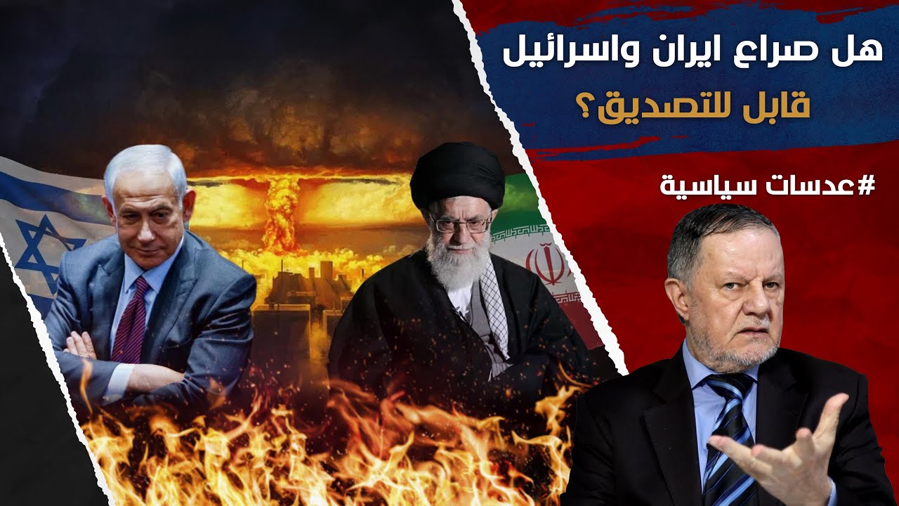 هل صراع ايران واسرائيل قابل للتصديق؟ • لن يعرفا السلام أبدا مادامت إيران تحكمها إيديولوجيتها الثورية