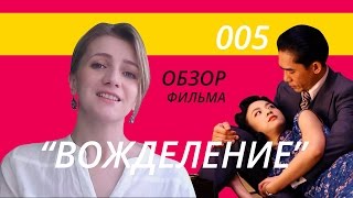 Мнение 005 | Фильм | "Se Jie"/"Lust Caution"/"Вожделение"