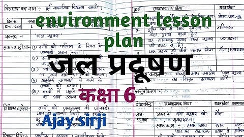 Environment lesson plan class 6/7/8  जल प्रदूषण  | पर्यावरण पाठ योजना प्रकरण जल प्रदूषण  |Ajay sirji