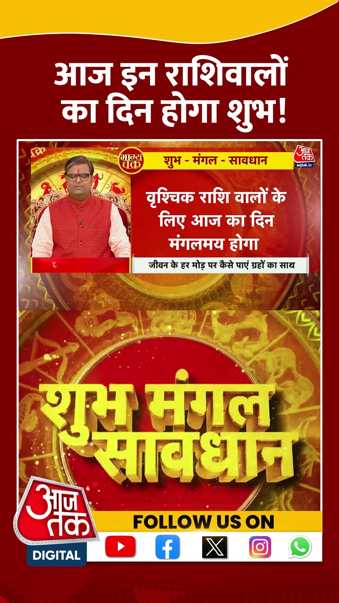 Bhagya Chakra: आज इन राशिवालों का दिन होगा शुभ! | #horoscopetoday #bhagyachakra #shortsvideo