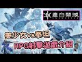 《塵白禁域》RPG射擊動作遊戲即將上市，體驗槍械美少女與巨型泰坦的對決！| 熊哥貝卡