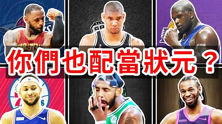 NBA状元也太逊了？重建靠状元十年都没戏  他们统治力为何越来越差？NBA已经完蛋了【NBA盘点】球哥说 - 天天要闻