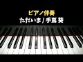 手嶌葵「ただいま」ピアノ伴奏(カラオケ)