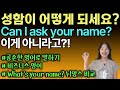 Can I ask your name?의 진짜 쓰임은 따로 있다고?!ㅣ비즈니스 영어ㅣ원어민영어ㅣ바로쓰는영어