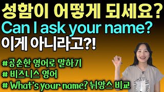 Can I ask your name?의 진짜 쓰임은 따로 있다고?!ㅣ비즈니스 영어ㅣ원어민영어ㅣ바로쓰는영어