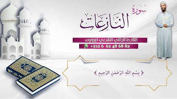 سورة #النازعات -#الراقي #الشرعي #ابويحيى-