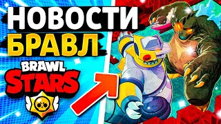 ГОДЗИЛЛА В БРАВЛ СТАРС - ЧЕМПИОНАТ И СКВАД БАСТЕРС - Обнова Brawl Stars - концепт