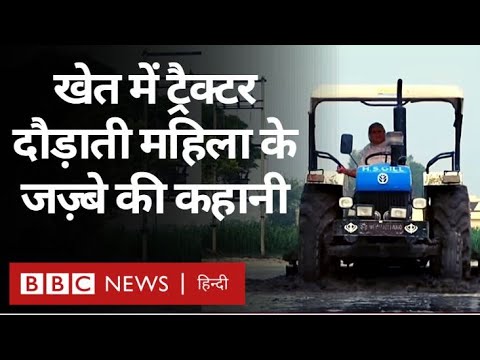 Woman Riding Tractor : Punjab की गुरबीर कौर जो संभाल रही हैं खेती की विरासत (BBC Hindi)