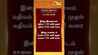 Watch full video👆| Today Rasi palan | இன்றைய ராசிபலன் | 21.05.2026 | Panchangam | OM TV