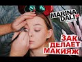 Мой парень делает мне вечерний макияж