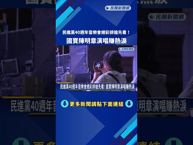 民進黨40週年音樂會總彩排搶先看! 國寶陳明章演唱賺熱淚－民視新聞