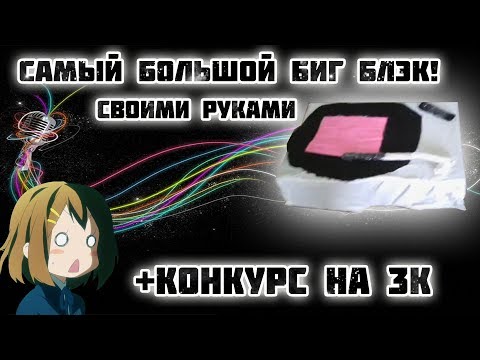 Видео: Самый большой Big Black своими руками + подарок на 3к!