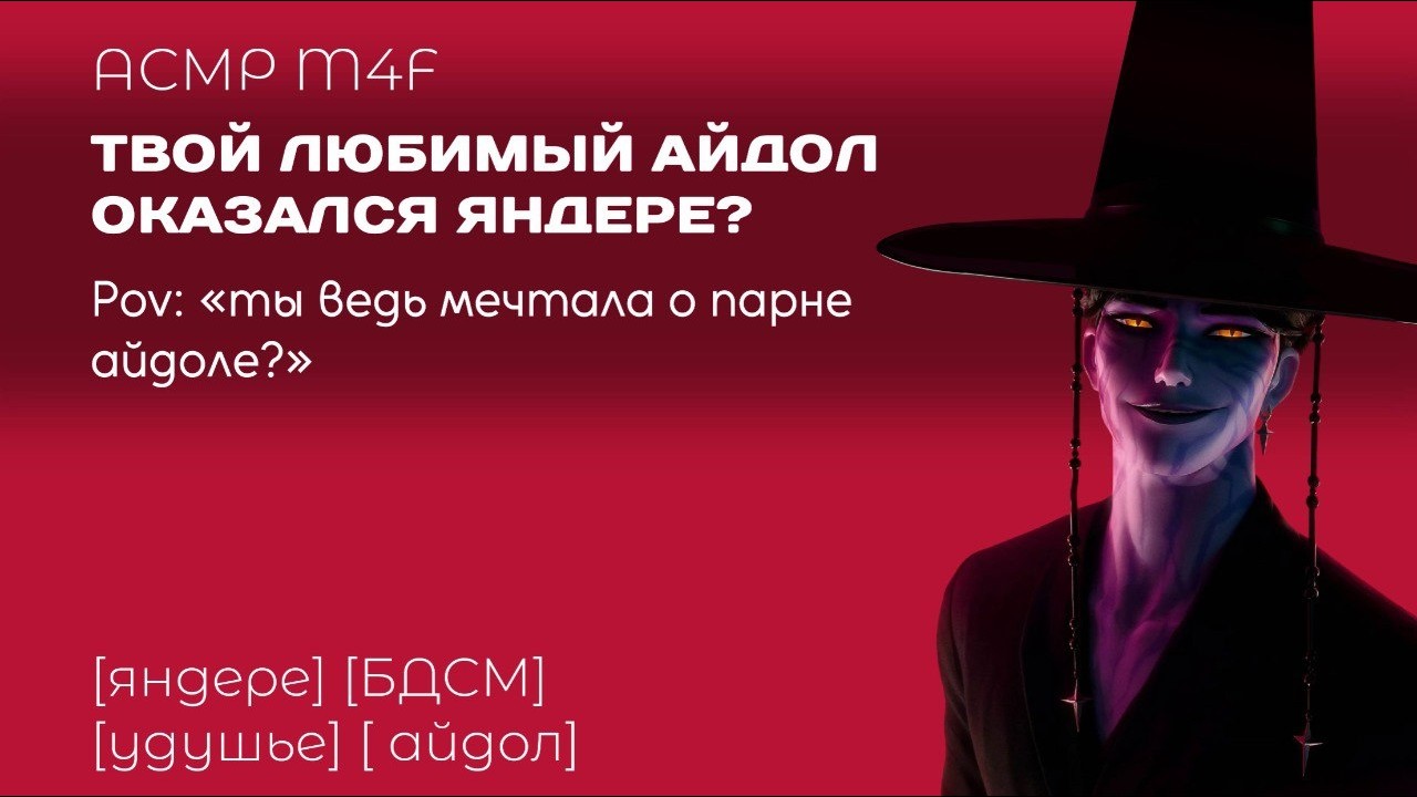 [ASMR M4F] Твой любимый Кпоп-айдол яндере сталкер?