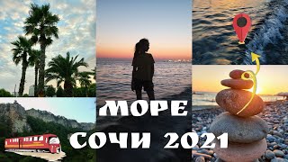 ПУТЕШЕСТВИЕ НА МОРЕ В СОЧИ 2021 ☀️🏖🌴