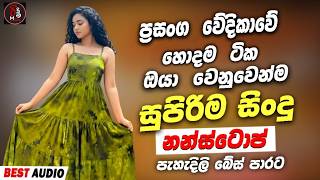 සුපිරිම පරණ සිංදු Nonstop 2026 | Sinhala Sindu | Best New Sinhala Songs Collection | Sinhala New Old