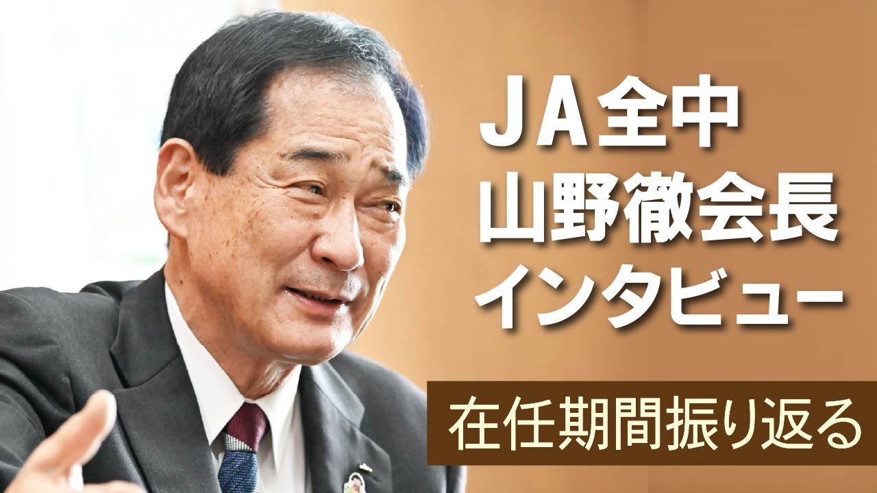 JA全中・山野会長インタビュー　在任期間振り返る