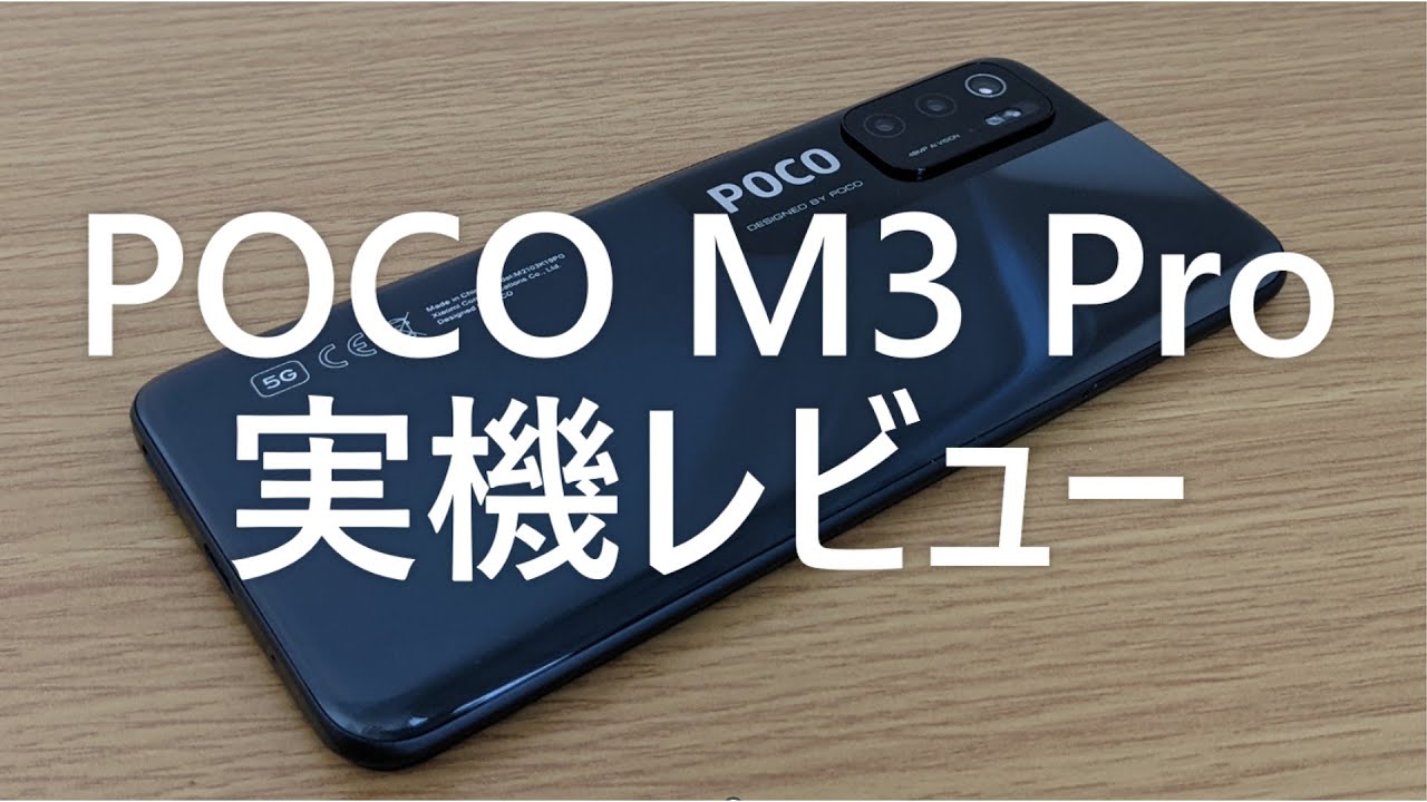 POCO M3 Pro 5Gの実機レビュー － 5G対応のミッドレンジスマホ、POCO 