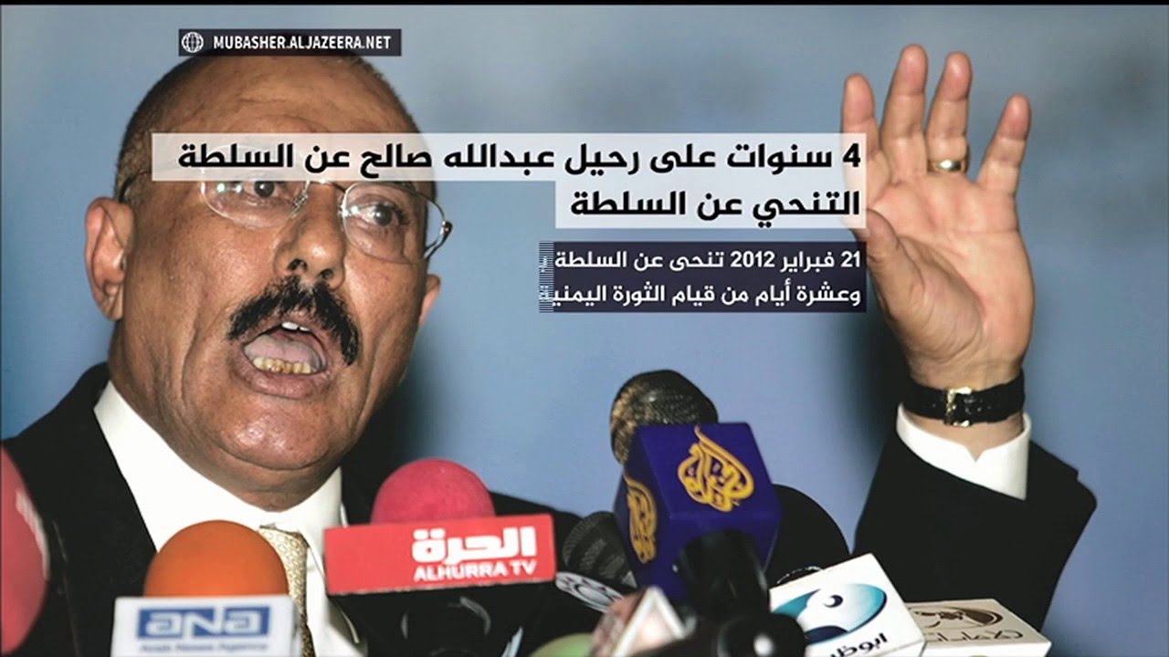 انفوغرافيك .. مرور ٤ سنوات على ترك علي عبد الله صالح السلطة في اليمن