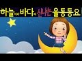 작은별 /Jageun Byeol/ (Twinkle Twinkle Little Star) - Korean Children Song 하늘이와 바다의 신나는 율동 동요