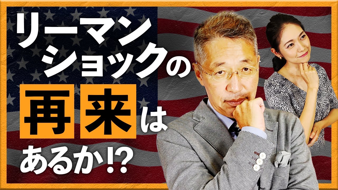 リーマンショックの再来はあるか　類似点と相違点の検証