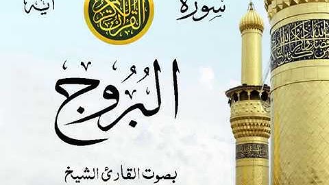 سورة البروج - مع إظهار آيات القراءة - تلاوة القارئ الشيخ محمود خليل الحصري .