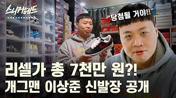 ?리셀가 총 7천만 원?! ?연예계 대표 스니커즈 컬렉터 개그맨 #이상준 의 신발장 공개! [스니커헤드]