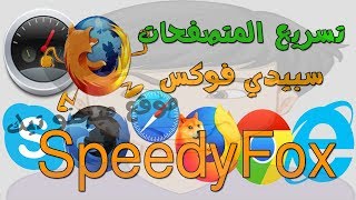 اداة SpeedyFox لتسريع متصفحات الانترنت وحل مشكلة التشنج والتهنيج أثناء تصفح الانترنت