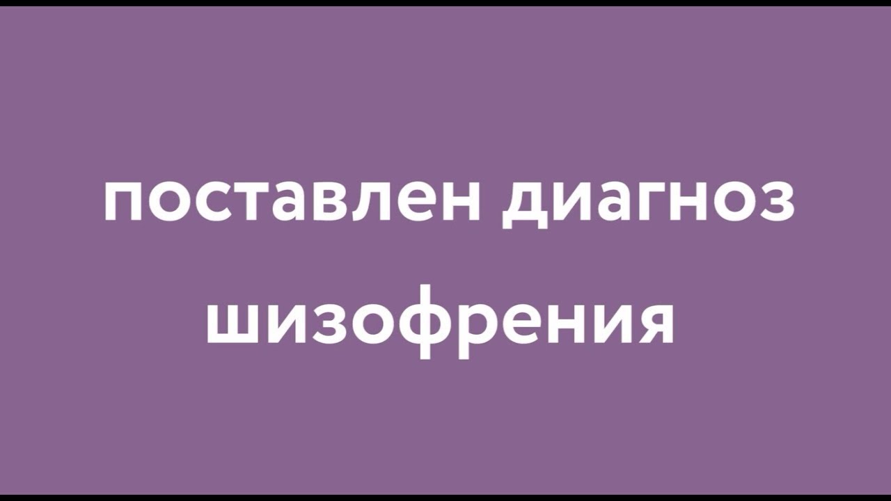 Что делать если поставлен диагноз шизофрения?