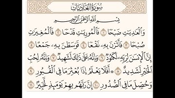 سورة العاديات للشيخ المقرئ عبدالقادر العثمان ..
