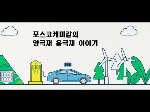 포스코케미칼의 양극재 음극재 이야기(Battery cathode&anode materials by POSCO Chemical)