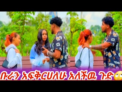 ቡራን አፈቅርሀለሁ አለችዉ ጉድ ስሙ