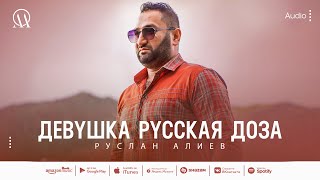 Руслан Алиев - Девушка русская доза (audio)